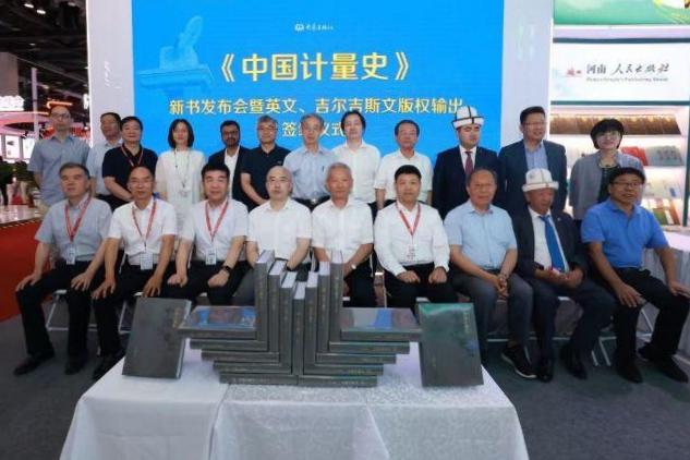 《中國(guó)計(jì)量史》全球首發(fā)暨版權(quán)海外輸出簽約儀式在京舉行
