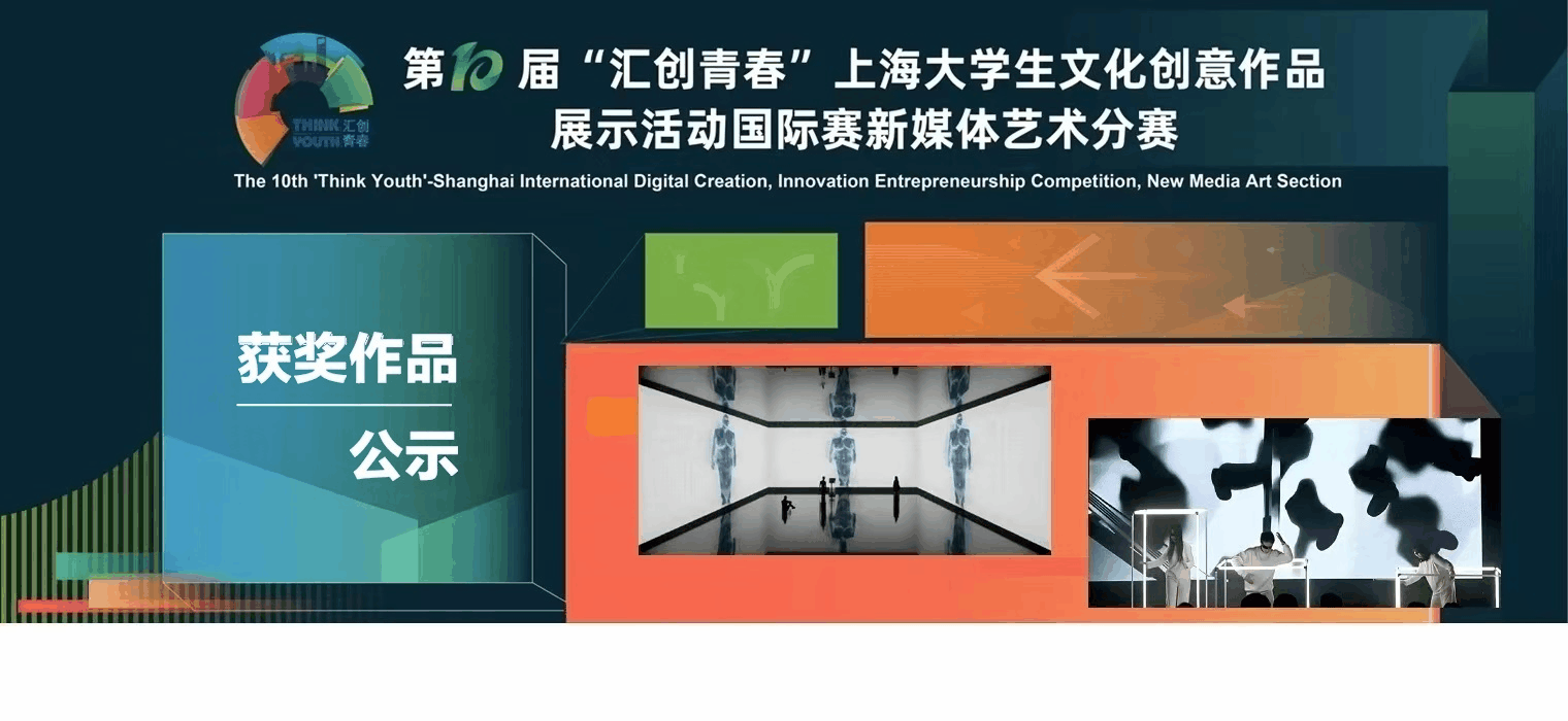 2025“匯創(chuàng)青春”國(guó)際賽新媒體藝術(shù)分賽獲獎(jiǎng)作品公示