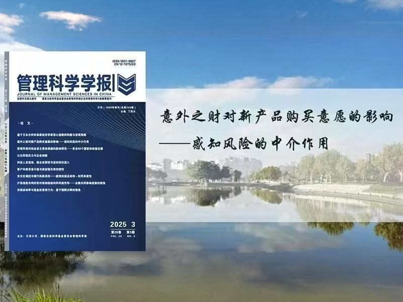 上海交大才鳳艷教授在《管理科學(xué)學(xué)報(bào)》發(fā)表論文